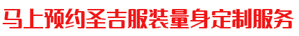 馬上預(yù)約圣吉服裝量身定制服務(wù)